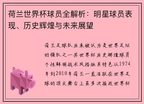 荷兰世界杯球员全解析：明星球员表现、历史辉煌与未来展望